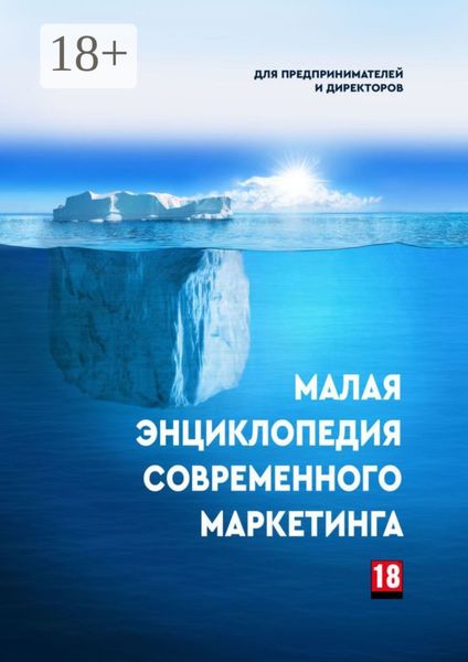 Обложка книги «Малая энциклопедия современного маркетинга»