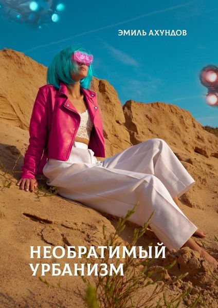 Обложка книги «Необратимый урбанизм»