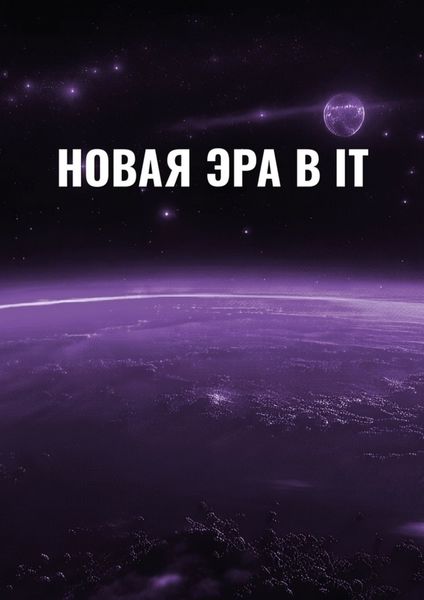 Обложка книги  «Новая эра в IT»