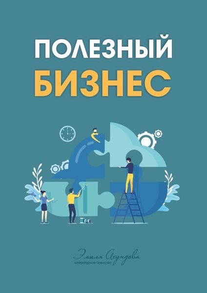 Обложка книги  «Полезный бизнес»