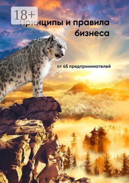 Обложка книги «Принципы и правила бизнеса»