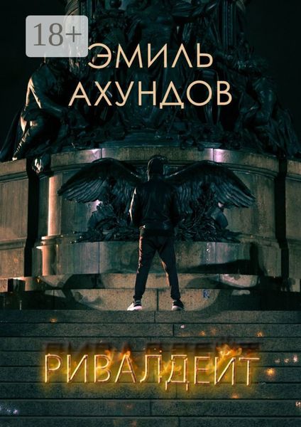 Обложка книги  «Ривалдейт»