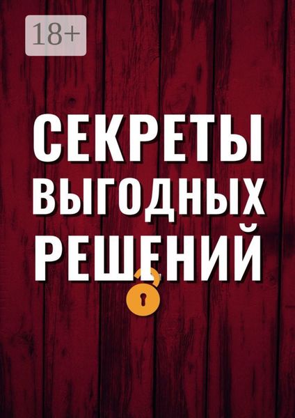 Обложка книги «Секреты выгодных решений»
