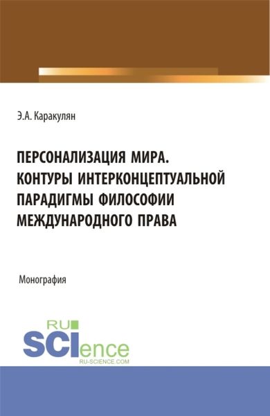Обложка книги  «Персонализация Мира. Контуры интерконцептуальной парадигмы философии международного права. (Аспирантура, Магистратура). Монография.»