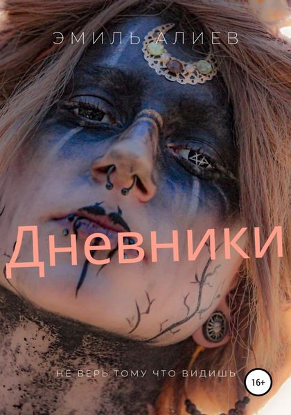 Обложка книги  «Дневники»