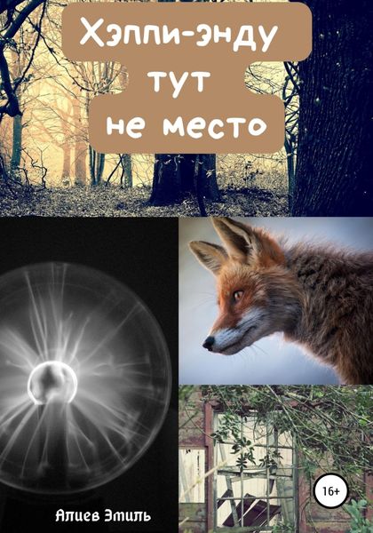 Обложка книги  «Хэппи-энду тут не место»