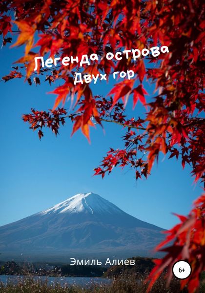 Обложка книги  «Легенда острова Двух гор»