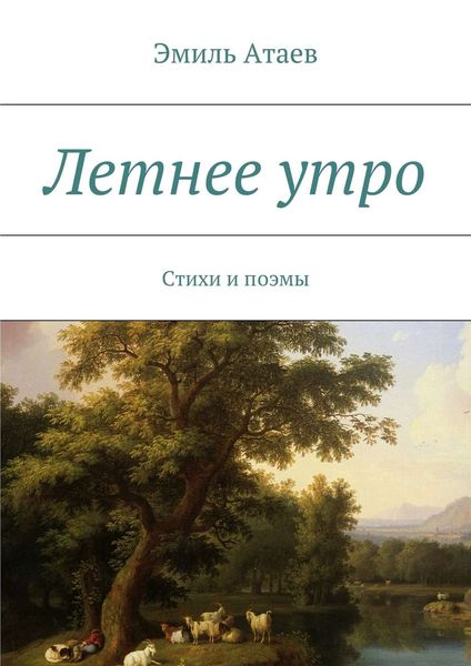 Обложка книги «Летнее утро. Стихи и поэмы»