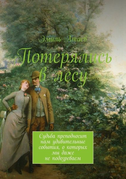 Обложка книги «Потерялись в лесу. Судьба преподносит нам удивительные события, о которых мы даже не подозреваем»