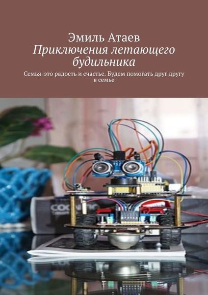Обложка книги  «Приключения летающего будильника. Семья – это радость и счастье. Будем помогать друг другу в семье»