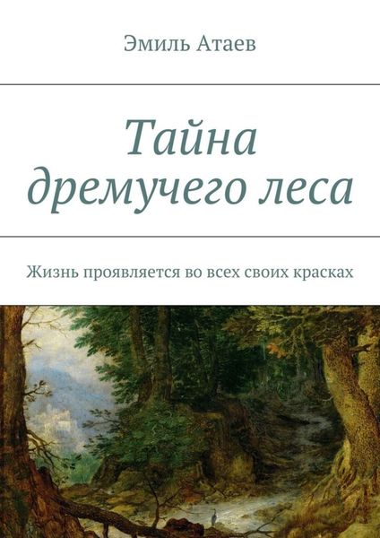 Обложка книги «Тайна дремучего леса. Жизнь проявляется во всех своих красках»