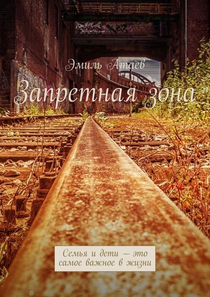 Обложка книги «Запретная зона. Семья и дети – это самое важное в жизни»