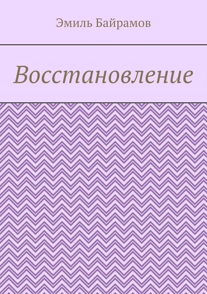 Обложка книги «Восстановление»