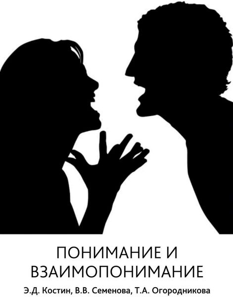 Обложка книги  «Понимание и взаимопонимание»