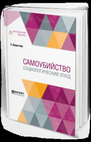 Обложка книги  «Самоубийство. Социологический этюд»