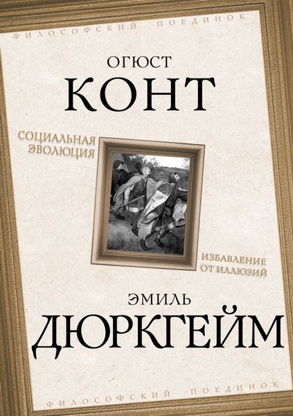 Обложка книги  «Социальная эволюция. Избавление от иллюзий»