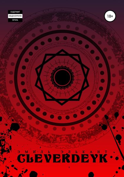 Обложка книги  «Cleverdeyk»