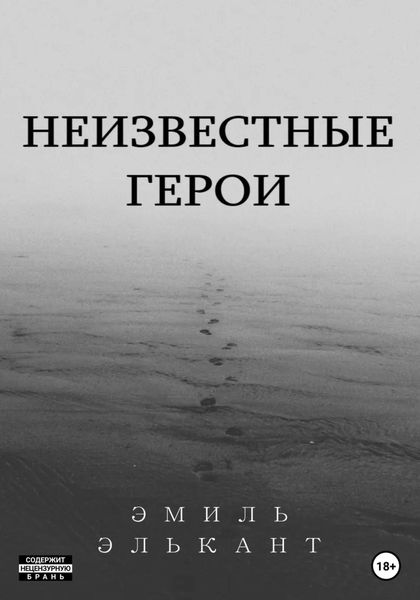 Обложка книги  «Неизвестные герои»