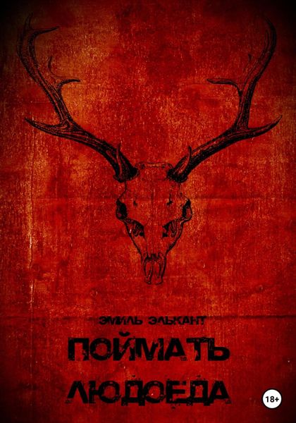 Обложка книги  «Поймать людоеда»