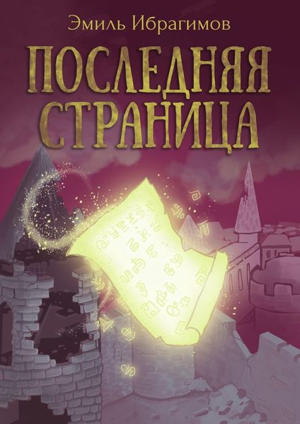 Обложка книги  «Последняя страница»