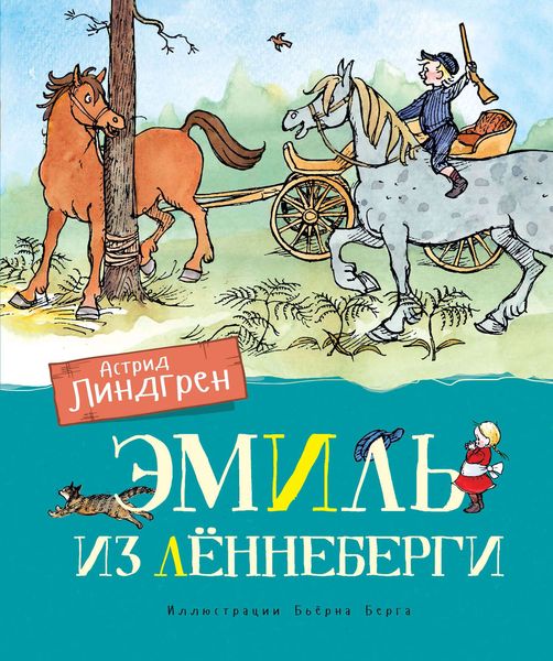 Обложка книги  «Эмиль из Леннеберги»