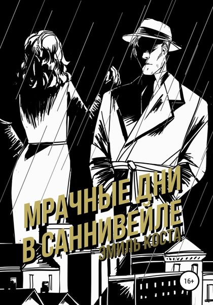 Обложка книги «Мрачные дни в Саннивейле»