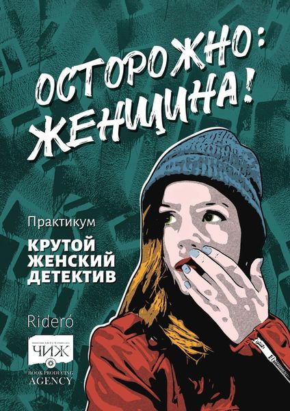 Обложка книги  «Осторожно: женщина! Практикум «Крутой женский детектив»»