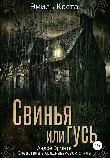 Обложка книги «Свинья или гусь»