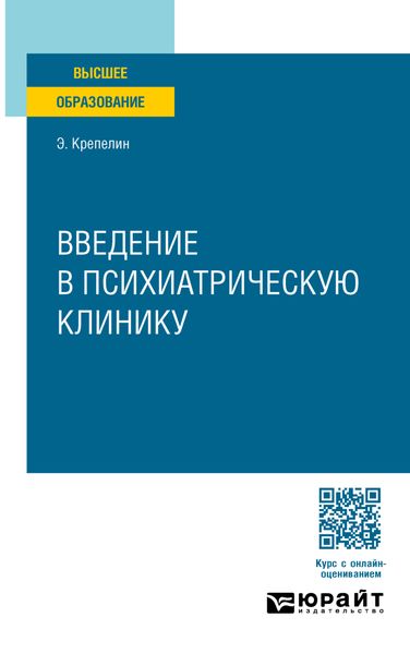 Обложка книги «Введение в психиатрическую клинику. Учебное пособие для вузов»