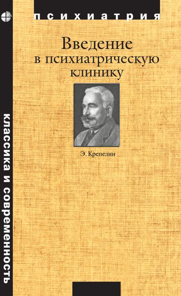 Обложка книги «Введение в психиатрическую клинику»