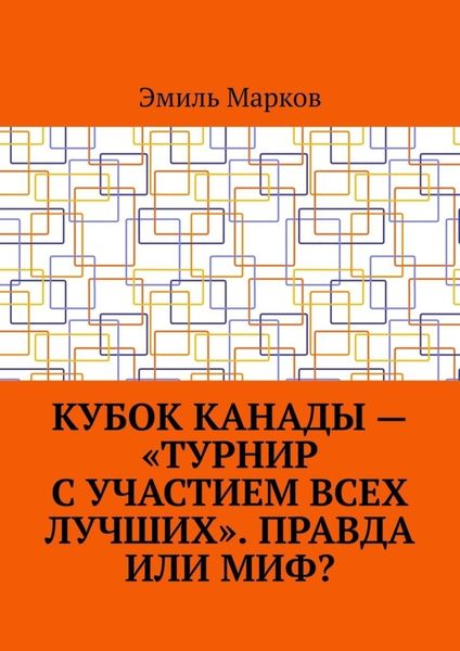 Обложка книги «Кубок Канады – «турнир с участием всех лучших». Правда или миф?»