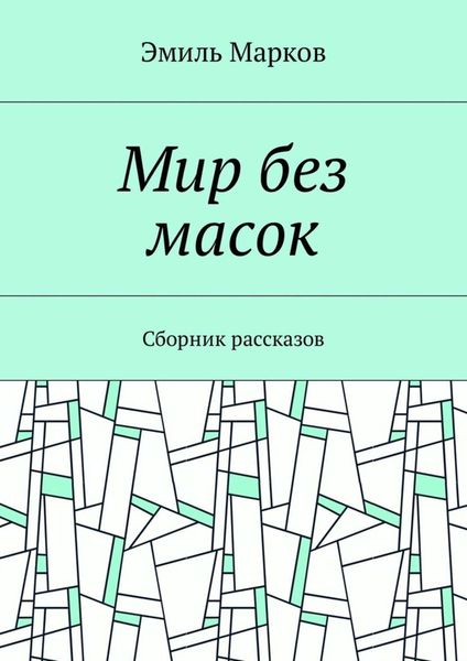 Обложка книги «Мир без масок. Сборник рассказов»