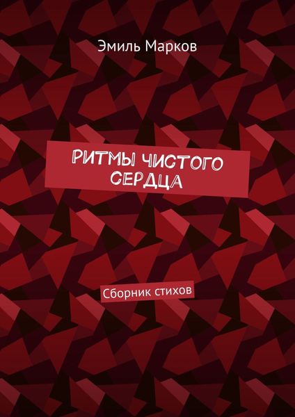 Обложка книги «Ритмы чистого сердца. Сборник стихов»