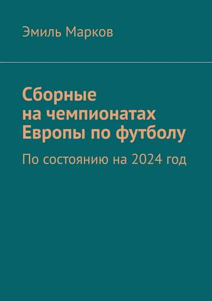 Обложка книги «Сборные на чемпионатах Европы по футболу. По состоянию на 2024 год»