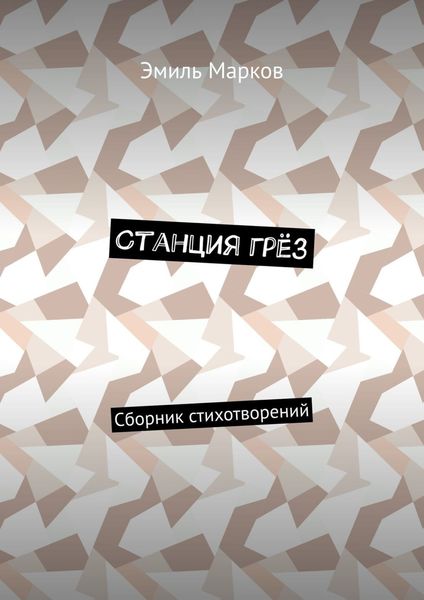 Обложка книги «Станция грёз. Сборник стихотворений»