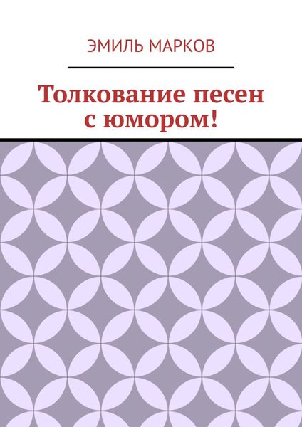 Обложка книги  «Толкование песен с юмором!»