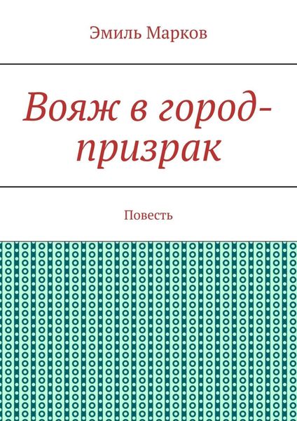 Обложка книги «Вояж в город-призрак. Повесть»