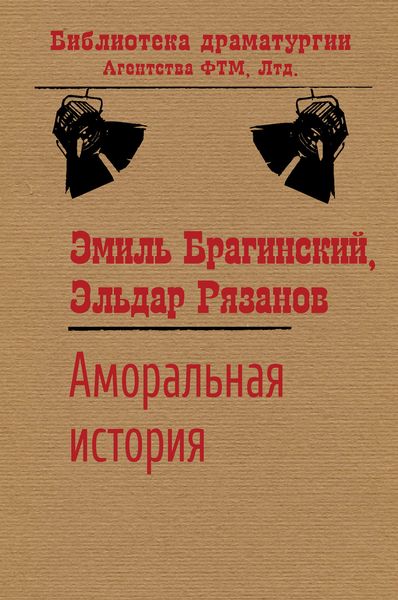 Обложка книги «Аморальная история»