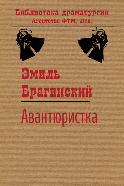 Обложка книги  «Авантюристка»