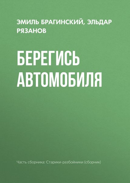 Обложка книги «Берегись автомобиля»