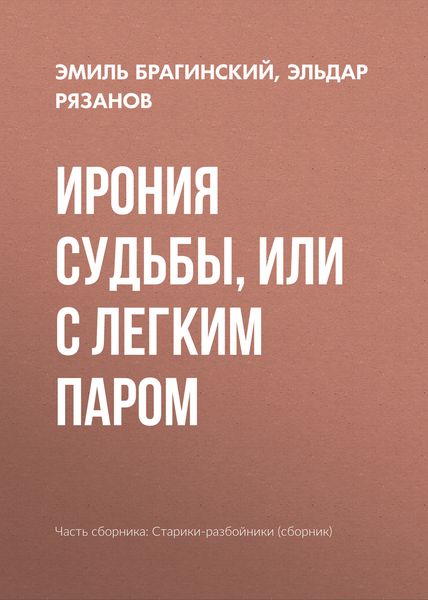 Обложка книги «Ирония судьбы, или С легким паром»