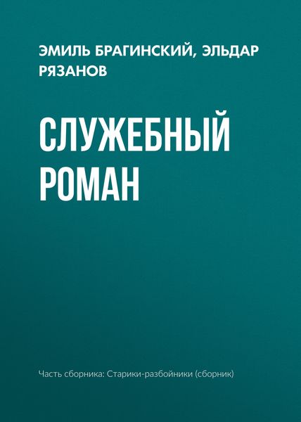 Обложка книги «Служебный роман»
