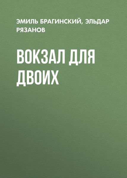 Обложка книги «Вокзал для двоих»