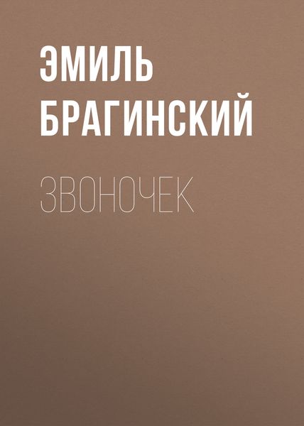Обложка книги «Звоночек»