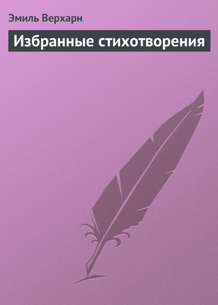 Обложка книги «Избранные стихотворения»