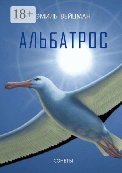 Обложка книги  «Альбатрос. Сонеты»