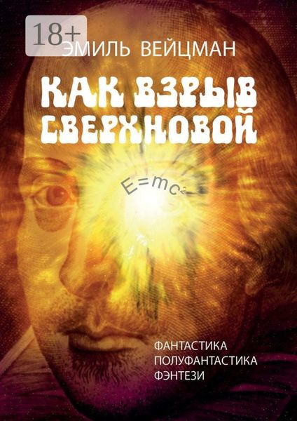 Обложка книги  «Как взрыв сверхновой»