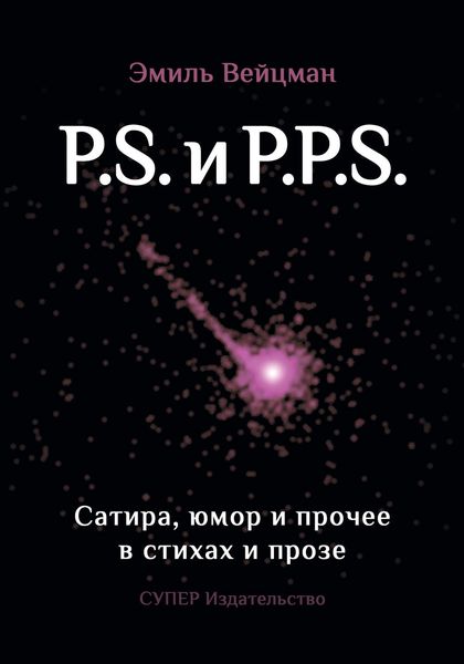 Обложка книги  «P.S. и P.P.S. Сатира, юмор и прочее в прозе и стихах»