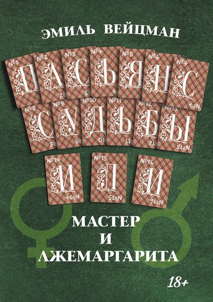 Обложка книги  «Пасьянс судьбы, или Мастер и Лжемаргарита»