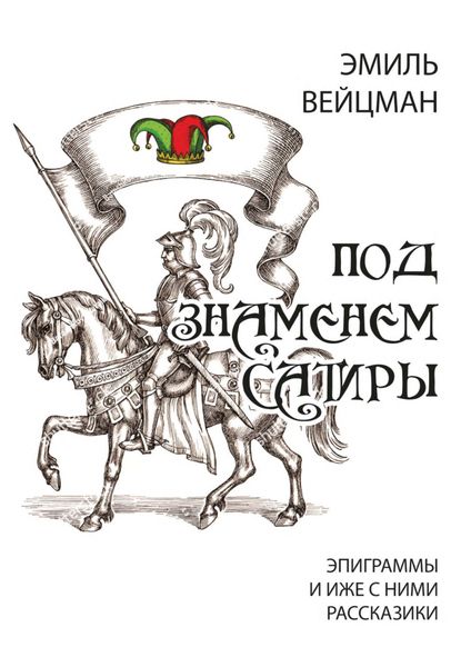 Обложка книги  «Под знаменем сатиры. Эпиграммы и иже с ними рассказики»